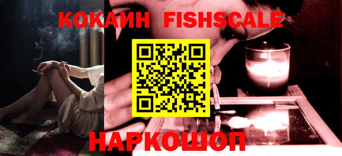 Кокаин FishScale  Вход с VPN  Холмск 