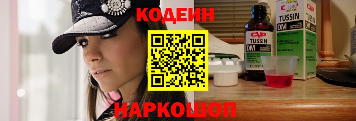 Холмск  Codein Purple Drank  Кодеин напиток Lean (лин)  Вход с VPN 